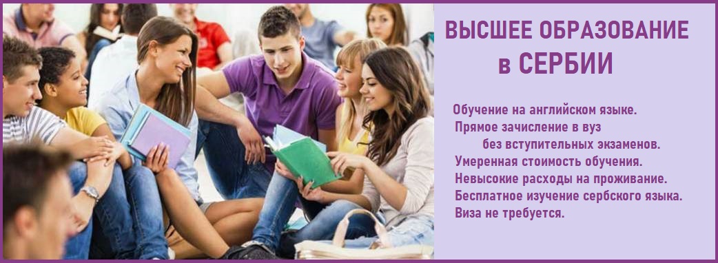 Высшее образование в Сербии
