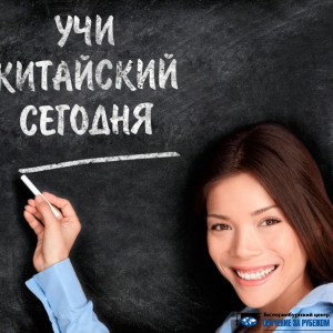 Стоит ли изучать китайский язык - edu-abroad.su - Екатеринбург