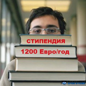 Стипендия для лучших студентов - edu-abroad.su - Екатеринбург